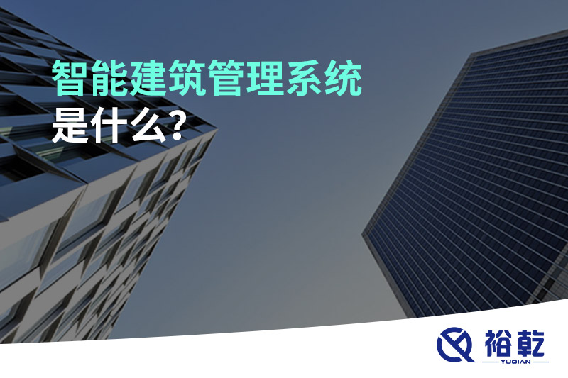 智能建筑管理系統(tǒng)是什么？