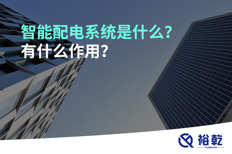 智能配電系統(tǒng)是什么？有什么作用？