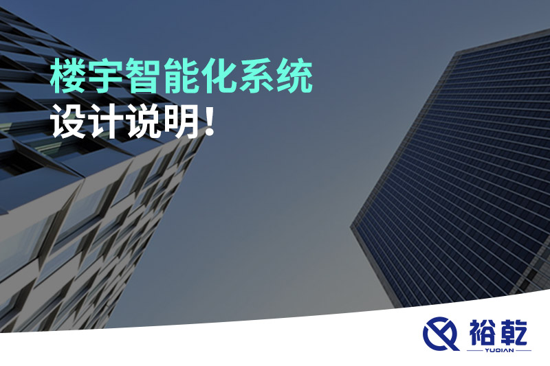 樓宇智能化系統(tǒng)設(shè)計(jì)說明！