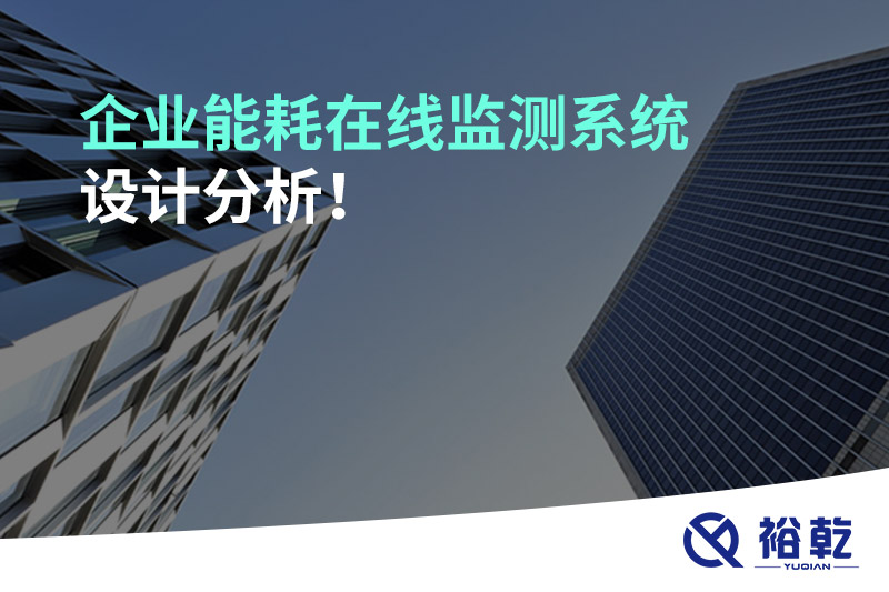 企業(yè)能耗在線監(jiān)測(cè)系統(tǒng)設(shè)計(jì)分析！