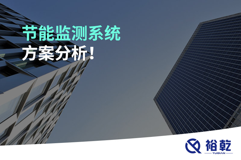 節(jié)能監(jiān)測系統(tǒng)方案分析！