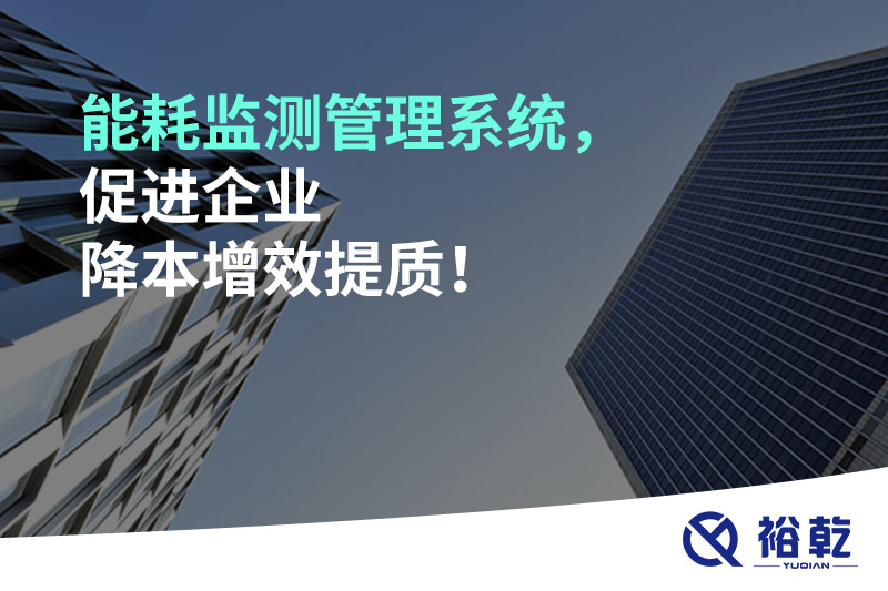 能耗監(jiān)測(cè)管理系統(tǒng)，促進(jìn)企業(yè)降本增效提質(zhì)！