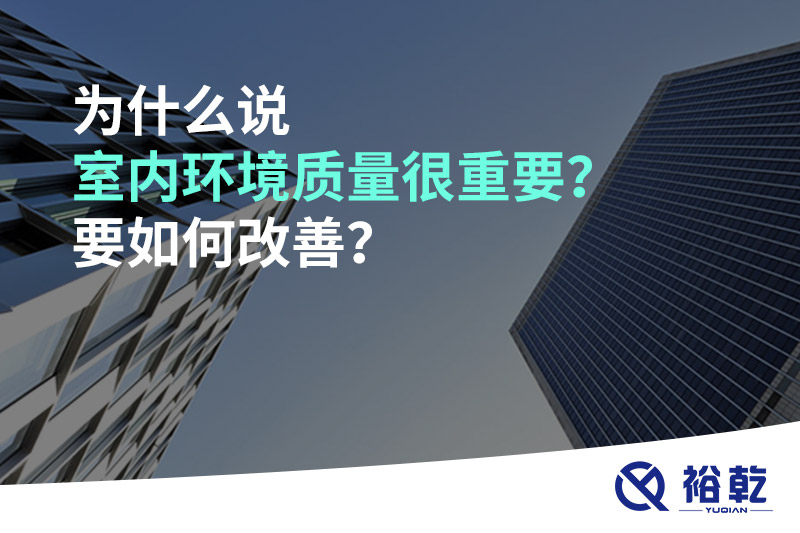 為什么說室內(nèi)環(huán)境質(zhì)量很重要？要如何改善？