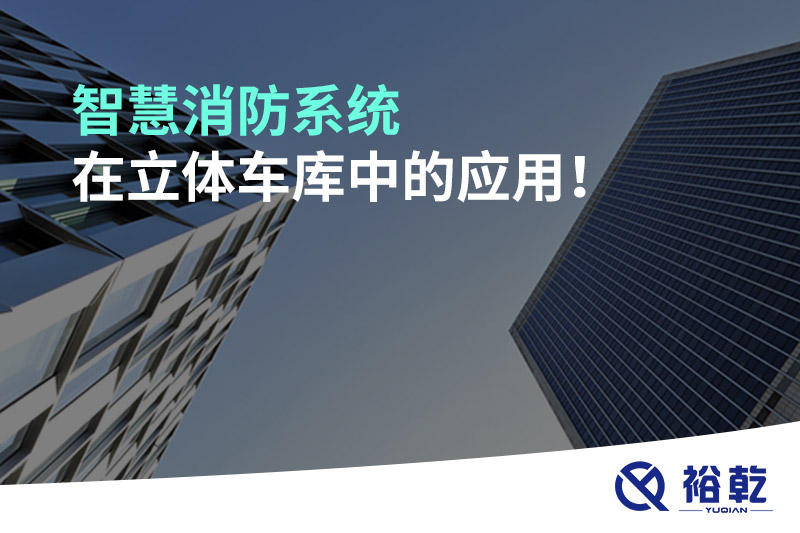 智慧消防系統(tǒng)在立體車(chē)庫(kù)中的應(yīng)用！