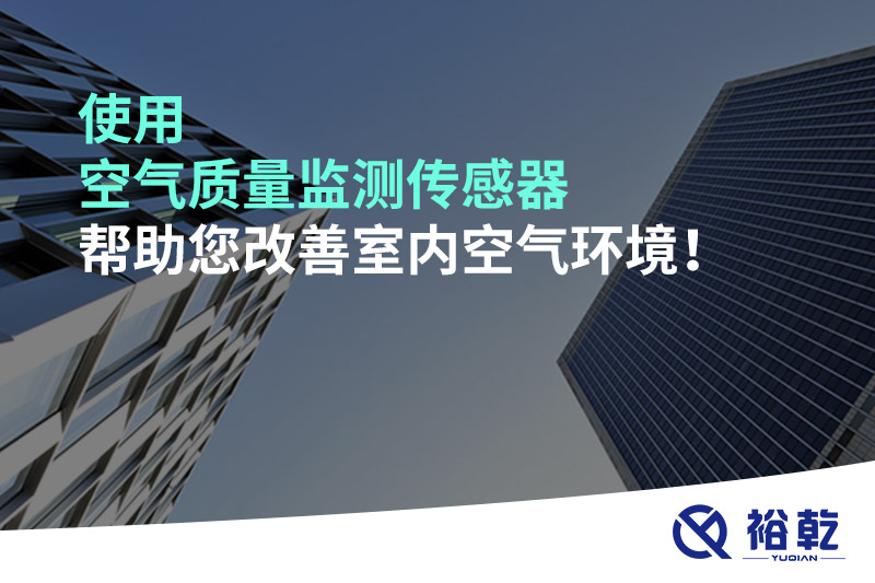 使用空氣質量監(jiān)測傳感器幫助您改善室內空氣環(huán)境！