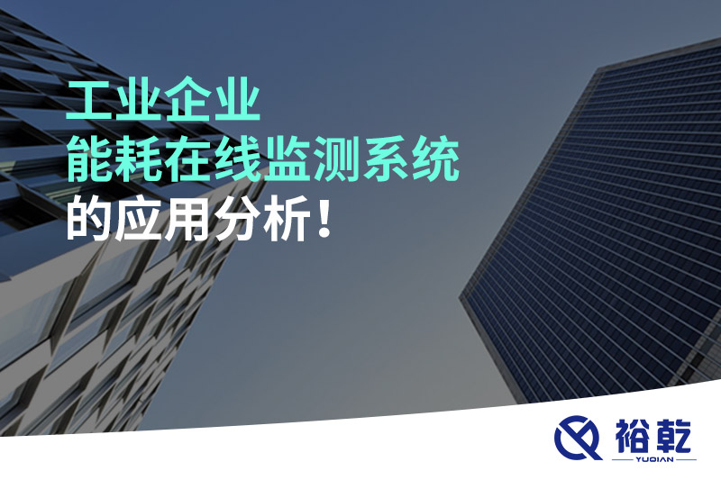 工業(yè)企業(yè)能耗在線監(jiān)測(cè)系統(tǒng)的應(yīng)用分析！