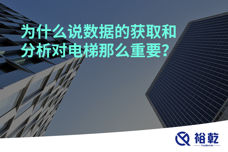 為什么說數(shù)據(jù)的獲取和分析對電梯那么重要？