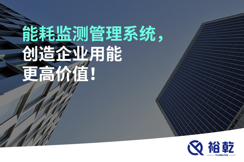 能耗監(jiān)測(cè)管理系統(tǒng)，創(chuàng)造企業(yè)用能更高價(jià)值！