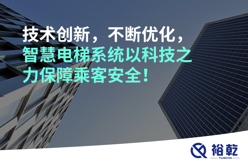 技術(shù)創(chuàng)新，不斷優(yōu)化，智慧電梯系統(tǒng)以科技之力保障乘客安全！