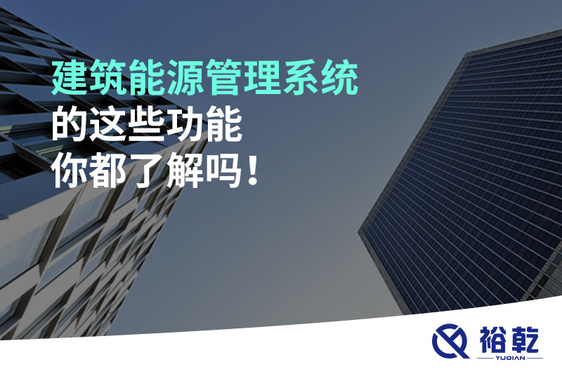 建筑能源管理系統(tǒng)的這些功能你都了解嗎！