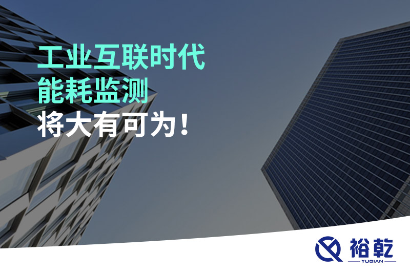 工業(yè)互聯(lián)時代能耗監(jiān)測將大有可為！