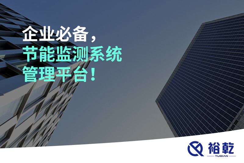 企業(yè)必備，節(jié)能監(jiān)測系統(tǒng)管理平臺！