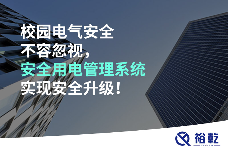 校園電氣安全不容忽視，安全用電管理系統(tǒng)實(shí)現(xiàn)安全升級(jí)！