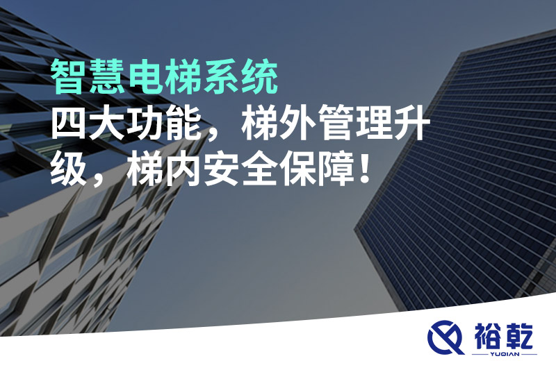 智慧電梯系統(tǒng)四大功能，梯外管理升級，梯內(nèi)安全保障！