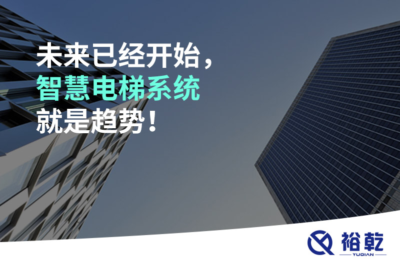 未來已經(jīng)開始，智慧電梯系統(tǒng)就是趨勢！