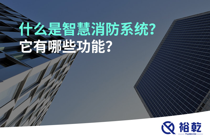 什么是智慧消防系統(tǒng)？它有哪些功能？