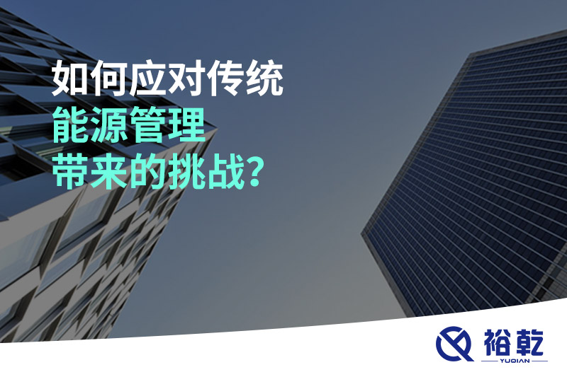 如何應(yīng)對傳統(tǒng)能源管理帶來的挑戰(zhàn)？