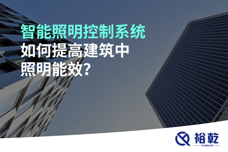 智能照明控制系統(tǒng)如何提高建筑中照明能效？