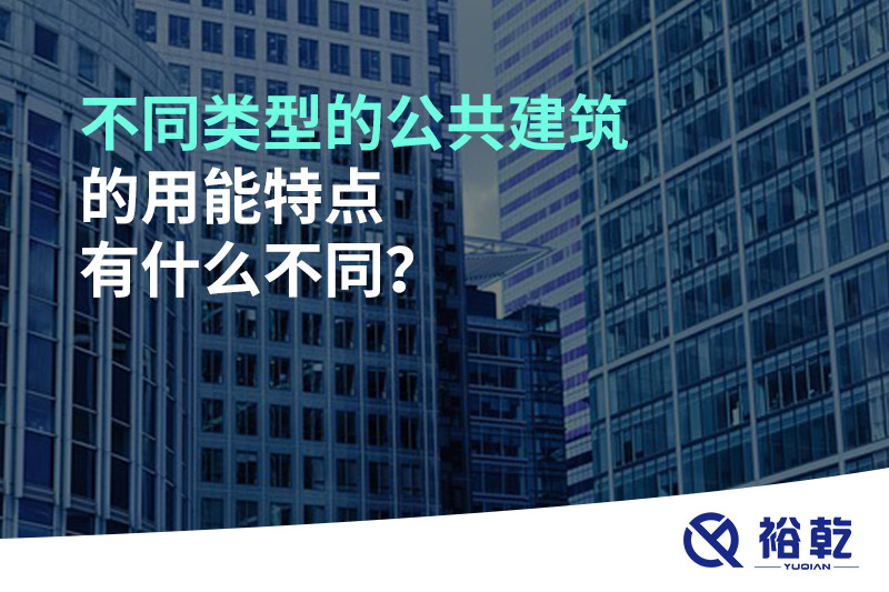 不同類型的公共建筑的用能特點(diǎn)有什么不同？