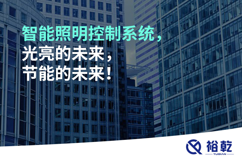 智能照明控制系統(tǒng)，光亮的未來，節(jié)能的未來！