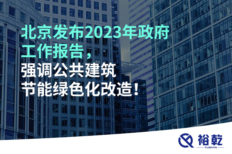 北京發(fā)布2023年政府工作報告，強調(diào)公共建筑節(jié)能綠色化改造！