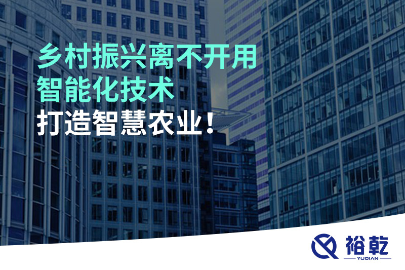 鄉(xiāng)村振興離不開用智能化技術(shù)打造智慧農(nóng)業(yè)！