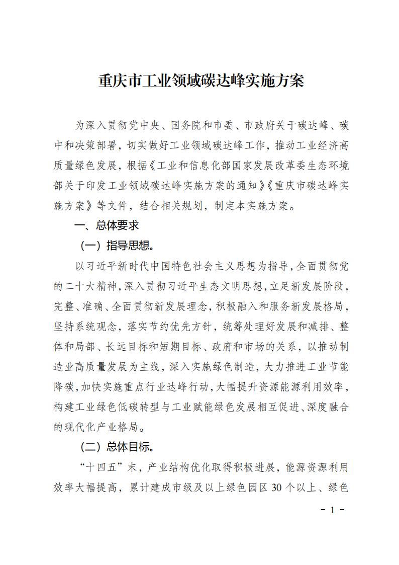 重慶市工業(yè)領(lǐng)域碳達(dá)峰實施方案_00.jpg