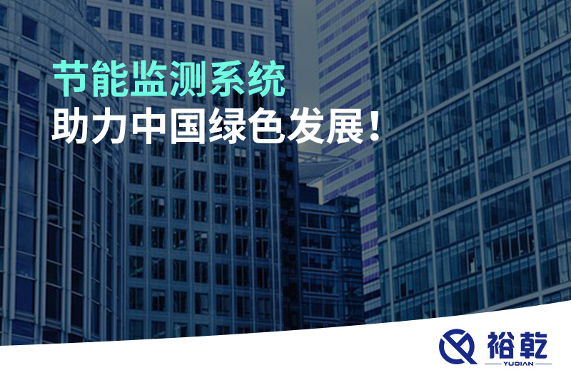 節(jié)能監(jiān)測系統(tǒng)助力中國綠色發(fā)展！