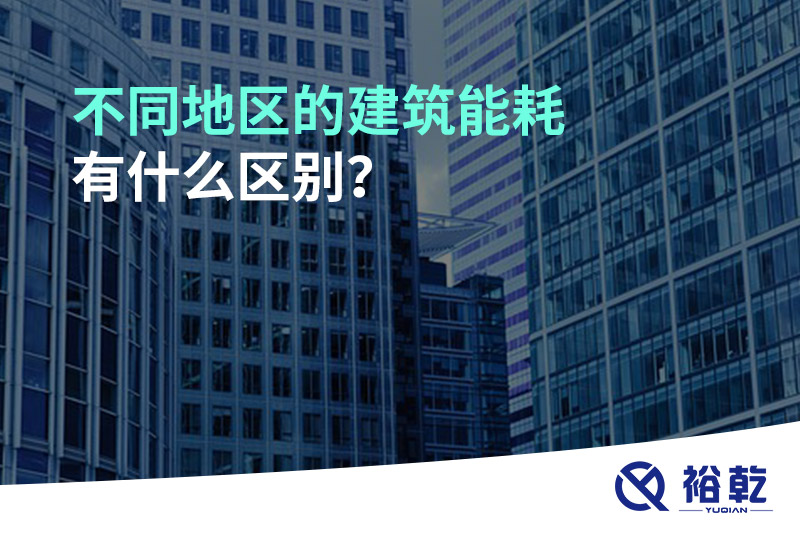 不同地區(qū)的建筑能耗有什么區(qū)別？