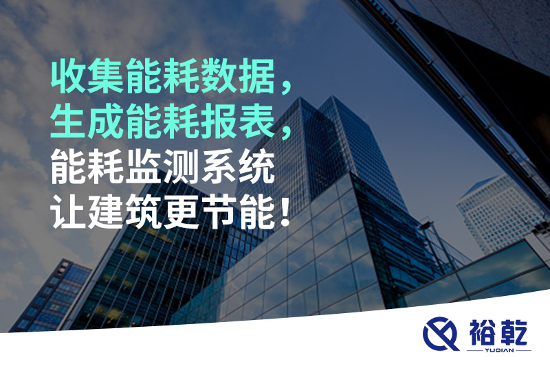 收集能耗數(shù)據(jù)，生成能耗報(bào)表，能耗監(jiān)測(cè)系統(tǒng)讓建筑更節(jié)能！