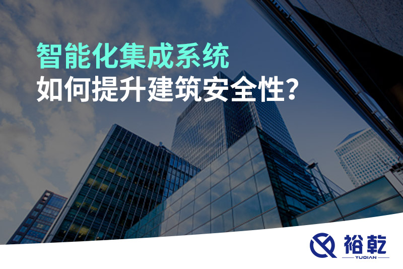 智能化集成系統(tǒng)如何提升建筑安全性？