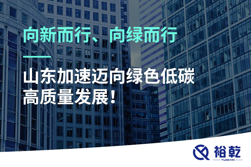 向新而行、向綠而行——山東加速邁向綠色低碳高質(zhì)量發(fā)展