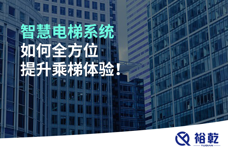 智慧電梯系統(tǒng)如何全方位提升乘梯體驗(yàn)！