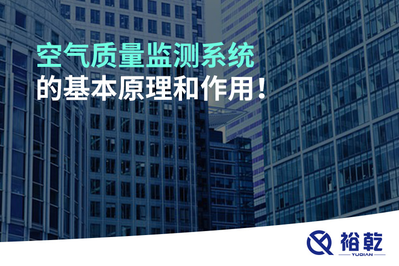 空氣質(zhì)量監(jiān)測系統(tǒng)的基本原理和作用！