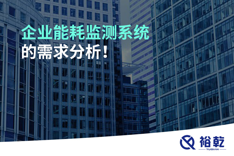 企業(yè)能耗監(jiān)測(cè)系統(tǒng)的需求分析！