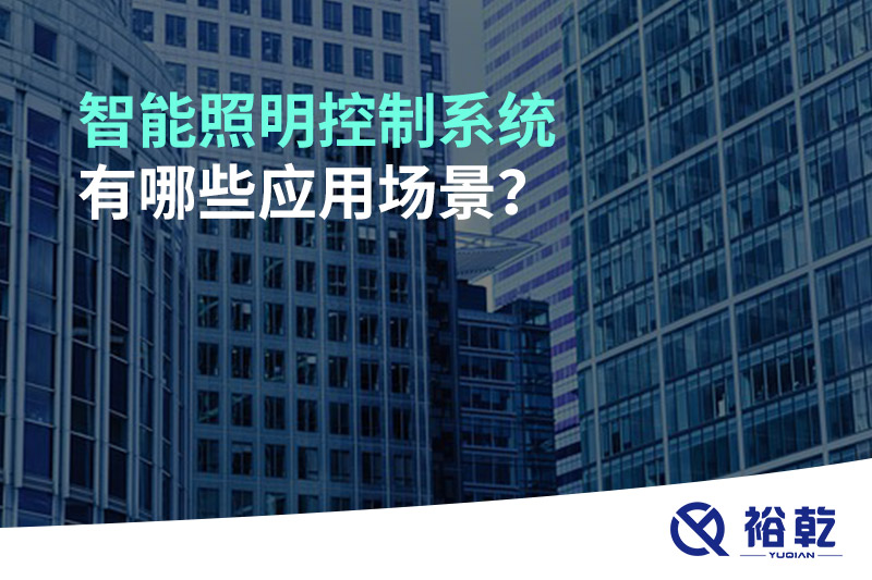 智能照明控制系統(tǒng)有哪些應(yīng)用場景？