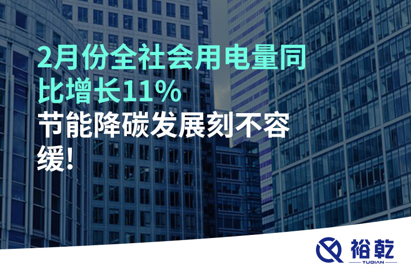 2月份全社會(huì)用電量同比增長(zhǎng)11%，節(jié)能降碳發(fā)展刻不容緩!