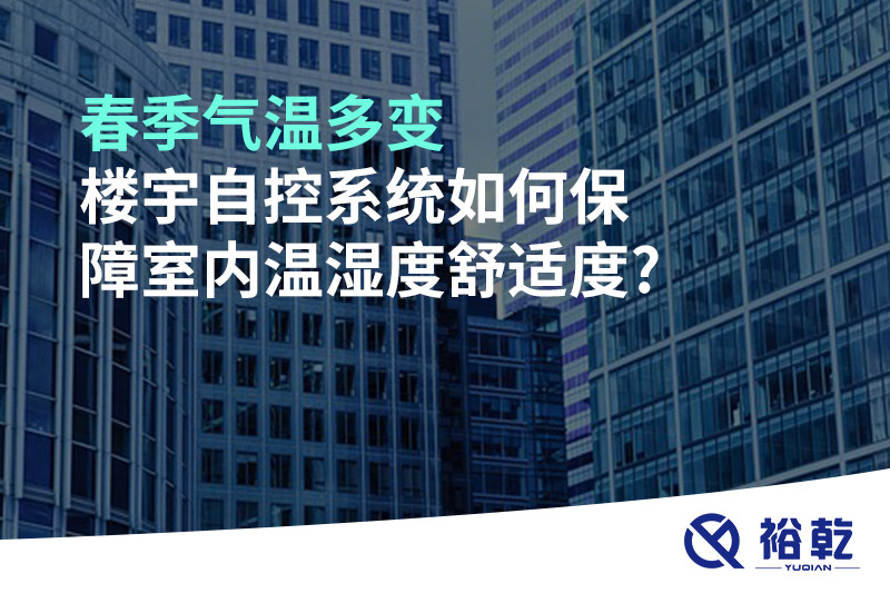 春季氣溫多變，樓宇自控系統(tǒng)如何保障室內(nèi)溫濕度舒適度?
