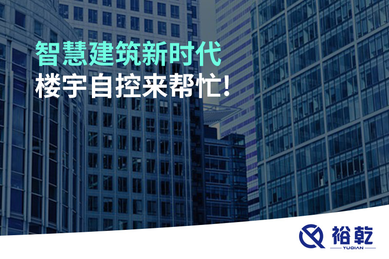 智慧建筑新時(shí)代，樓宇自控來(lái)幫忙!