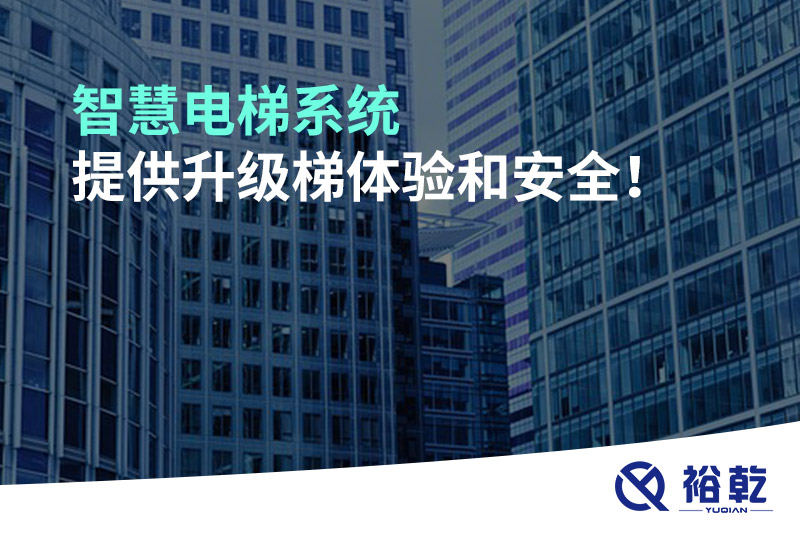 智慧電梯系統(tǒng)提供升級(jí)梯體驗(yàn)和安全！