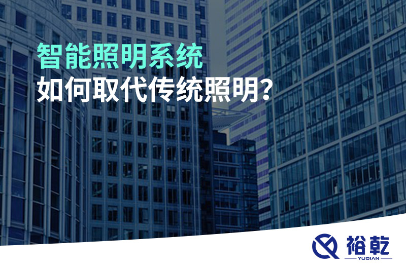 智能照明系統(tǒng)如何取代傳統(tǒng)照明？