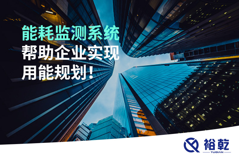 能耗在線監(jiān)測系統(tǒng)，企業(yè)節(jié)能降耗的有效手段！