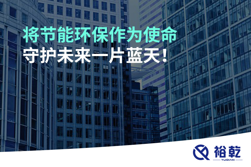 將節(jié)能環(huán)保作為使命，守護未來一片藍天!