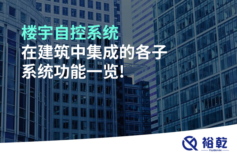 樓宇自控系統(tǒng)在建筑中集成的各子系統(tǒng)功能一覽!