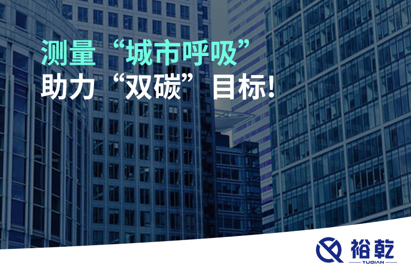 測量“城市呼吸”，助力“雙碳”目標!