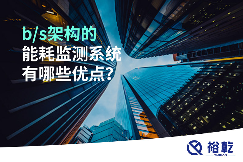 b/s架構(gòu)的能耗監(jiān)測系統(tǒng)有哪些優(yōu)點(diǎn)？