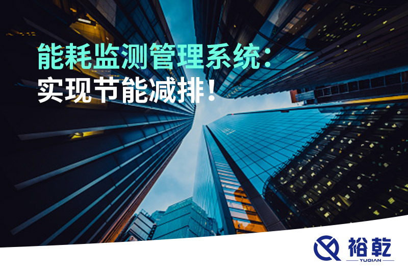 能耗監(jiān)測管理系統(tǒng)：實現(xiàn)節(jié)能減排！
