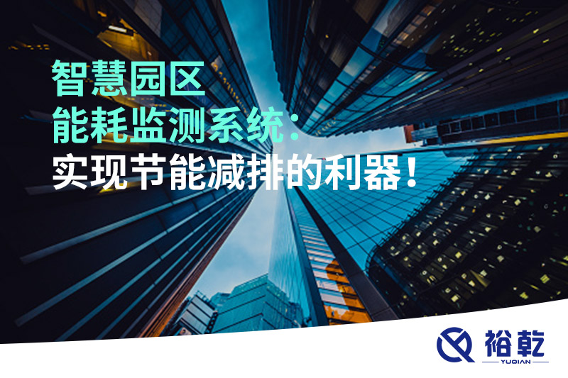 智慧園區(qū)能耗監(jiān)測系統(tǒng)：實現(xiàn)節(jié)能減排的利器！