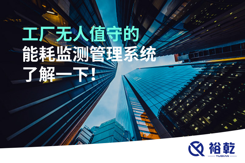 工廠無人值守的能耗監(jiān)測管理系統(tǒng)了解一下！