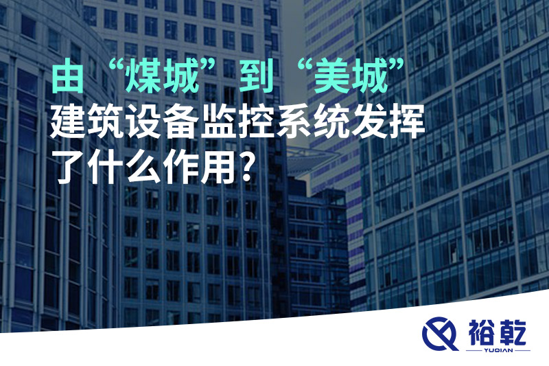 由“煤城”到“美城”，建筑設(shè)備監(jiān)控系統(tǒng)發(fā)揮了什么作用?